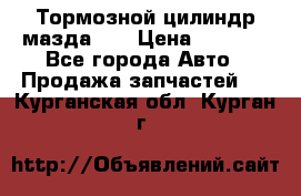 Тормозной цилиндр мазда626 › Цена ­ 1 000 - Все города Авто » Продажа запчастей   . Курганская обл.,Курган г.